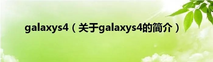 galaxys4(关于galaxys4的简介)