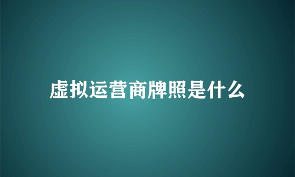 虚拟运营商牌照是什么