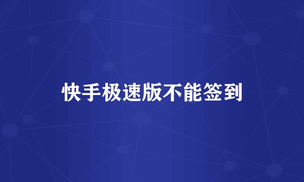 快手极速版不能签到