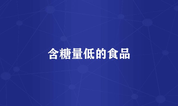 含糖量低的食品