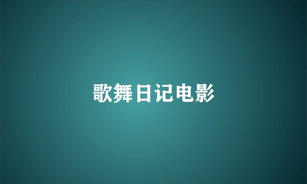 歌舞日记电影