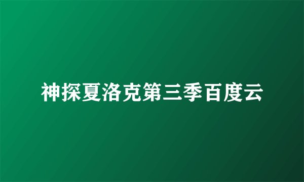 神探夏洛克第三季百度云
