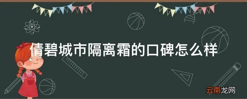 倩碧城市隔离霜的口碑怎么样