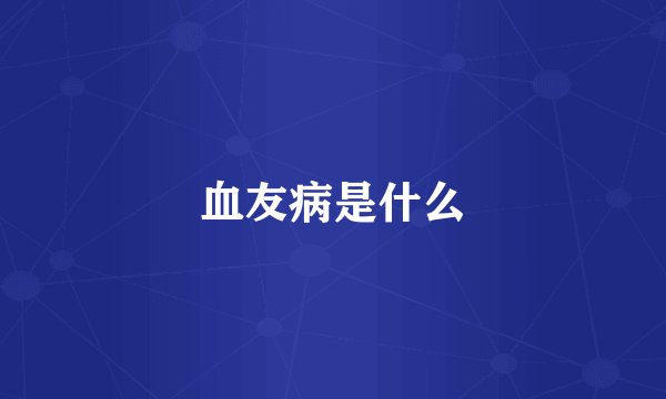血友病是什么
