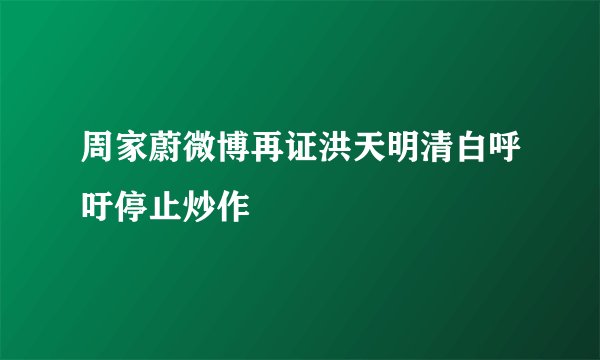 周家蔚微博再证洪天明清白呼吁停止炒作