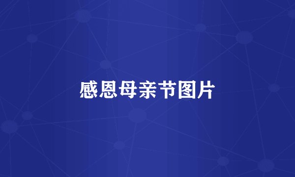 感恩母亲节图片