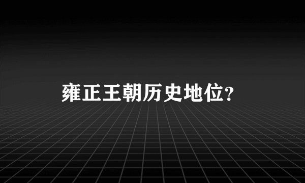雍正王朝历史地位？
