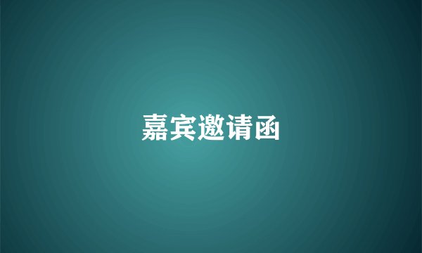 嘉宾邀请函