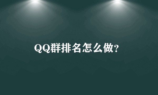 QQ群排名怎么做?