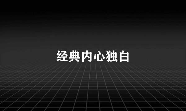 经典内心独白