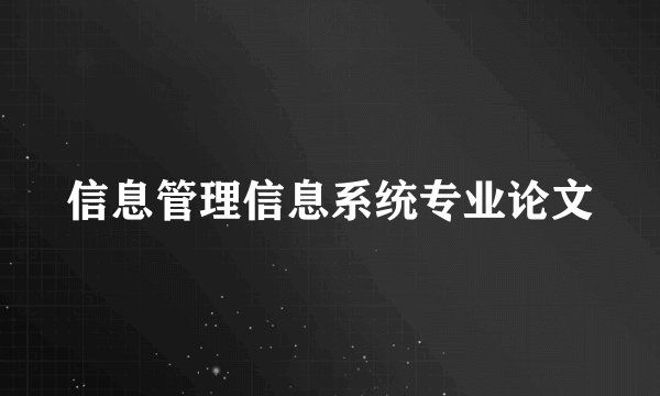 信息管理信息系统专业论文