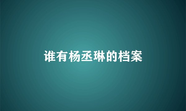 谁有杨丞琳的档案