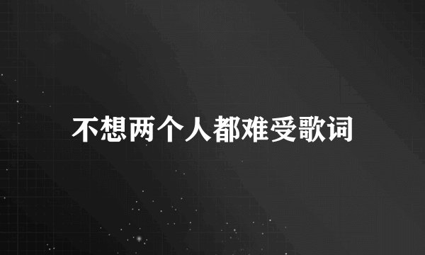 不想两个人都难受歌词