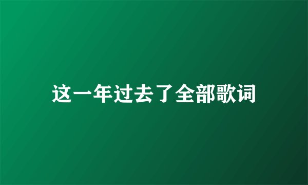 这一年过去了全部歌词