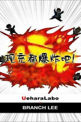 动漫里“现充都爆炸吧”是什么梗?