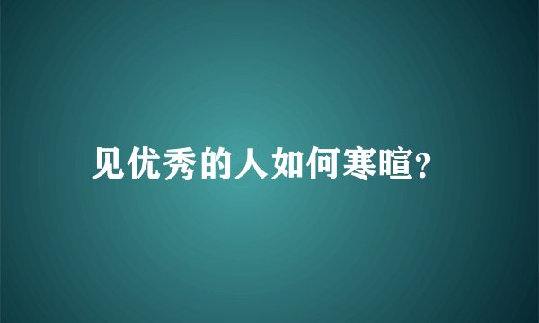 见优秀的人如何寒暄？