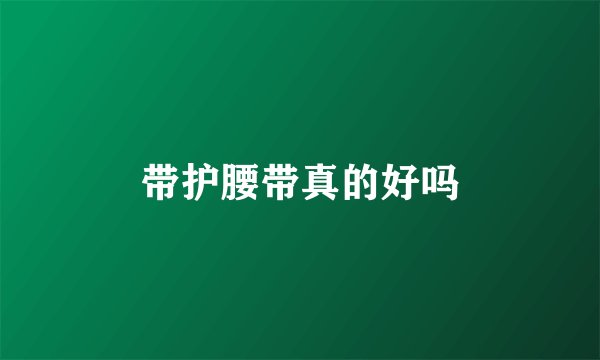 带护腰带真的好吗