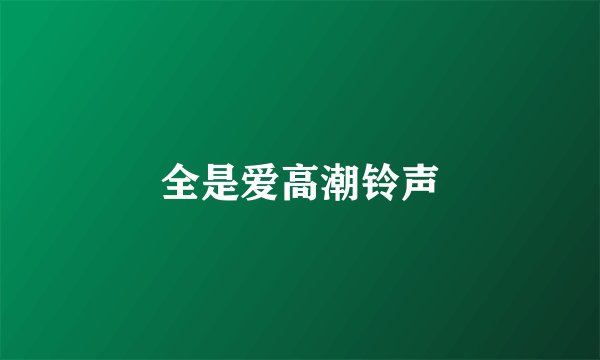 全是爱高潮铃声