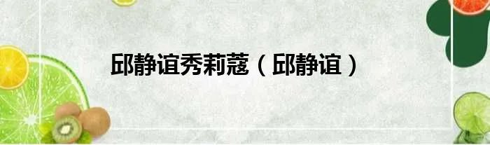 邱静谊秀莉蔻（邱静谊）