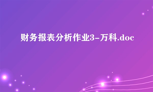 财务报表分析作业3-万科.doc