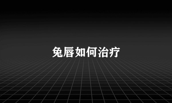兔唇如何治疗