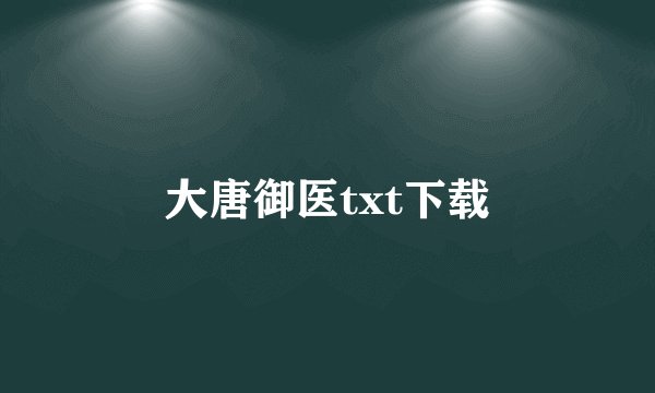 大唐御医txt下载