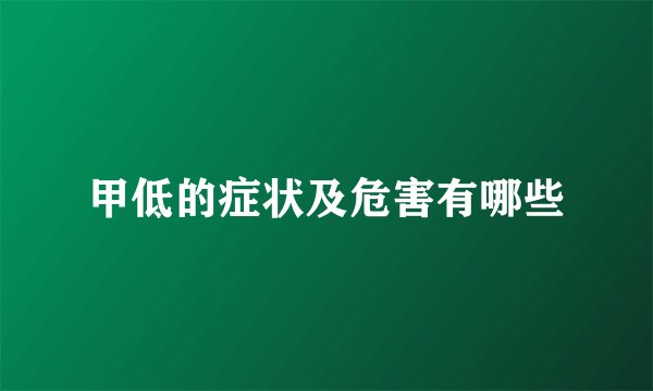 甲低的症状及危害有哪些