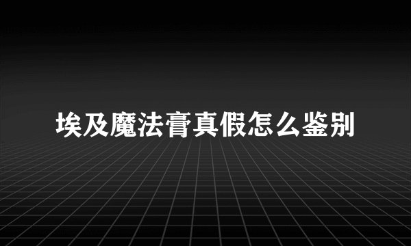 埃及魔法膏真假怎么鉴别