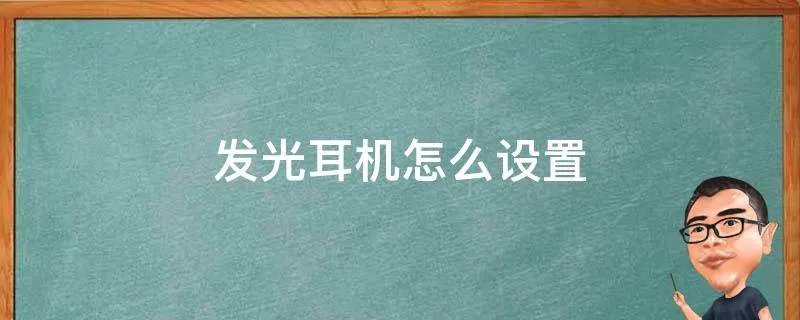 发光耳机怎么设置