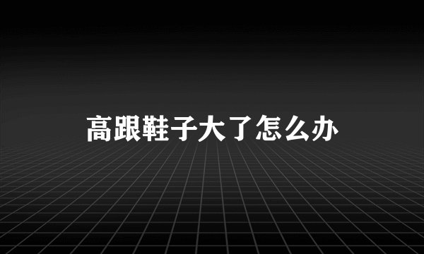 高跟鞋子大了怎么办