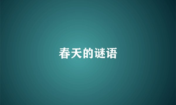 春天的谜语