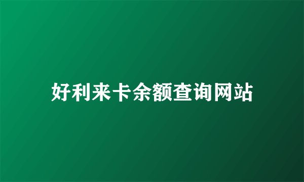 好利来卡余额查询网站