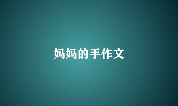 妈妈的手作文
