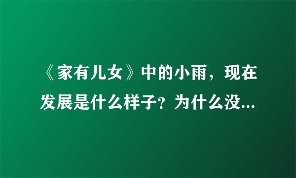 《家有儿女》中的小雨,现在发展是什么样子?为什么没有了他的身影?