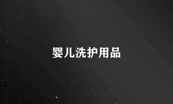 婴儿洗护用品
