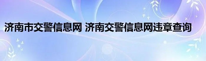 济南市交警信息网 济南交警信息网违章查询