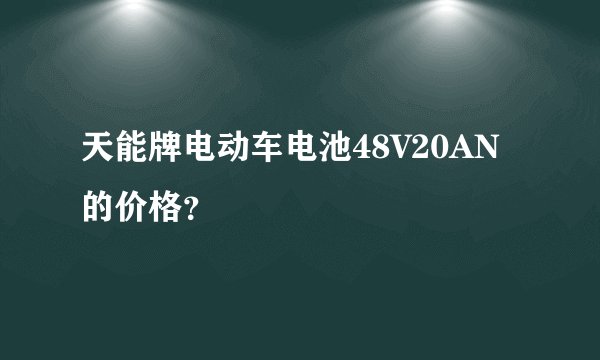 天能牌电动车电池48V20AN的价格？