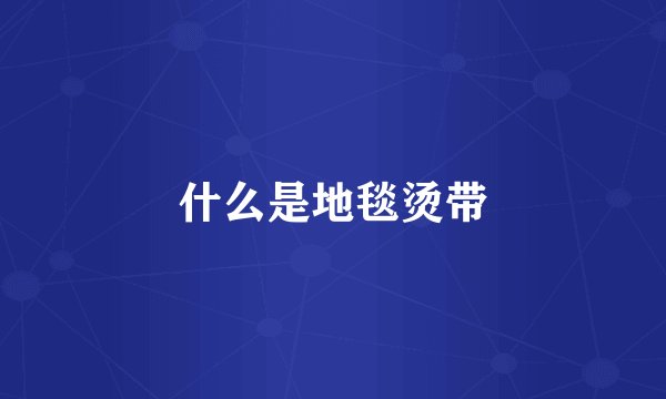 什么是地毯烫带