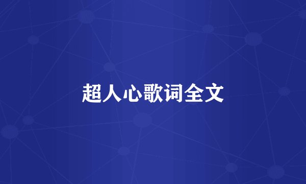 超人心歌词全文