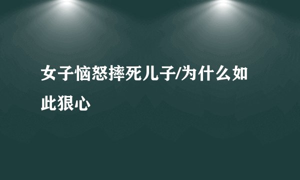 女子恼怒摔死儿子/为什么如此狠心