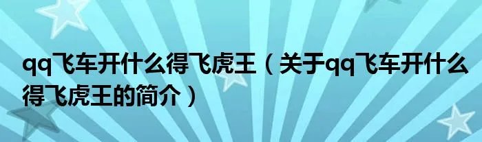qq飞车开什么得飞虎王(关于qq飞车开什么得飞虎王的简介)