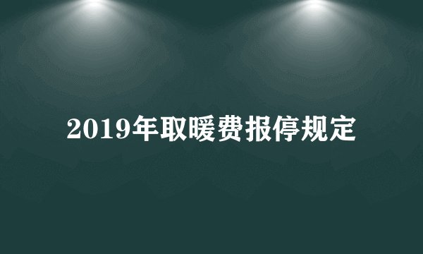 2019年取暖费报停规定