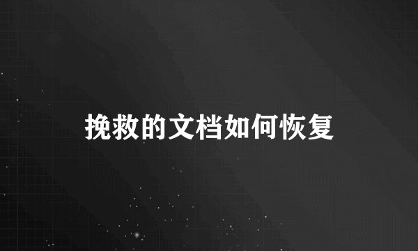 挽救的文档如何恢复