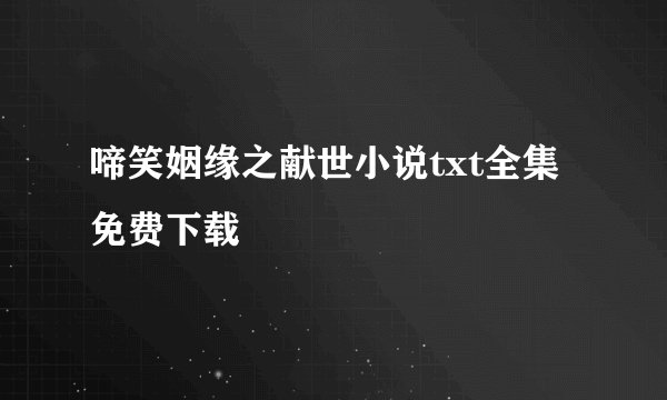 啼笑姻缘之献世小说txt全集免费下载