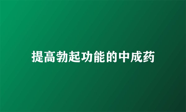 提高勃起功能的中成药