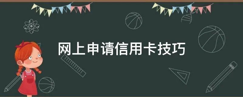 网上申请信用卡技巧