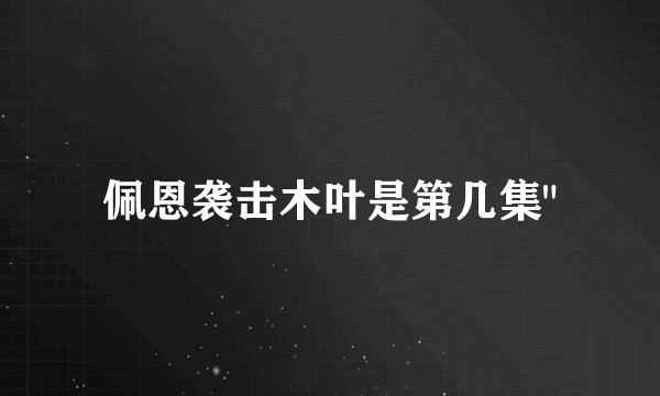佩恩袭击木叶是第几集