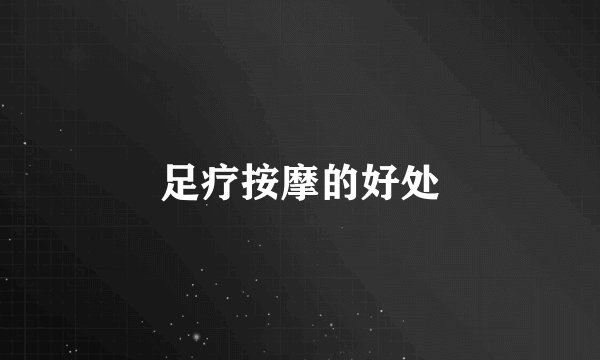 足疗按摩的好处