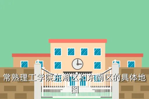 常熟理工学院地图,常熟理工学院级别