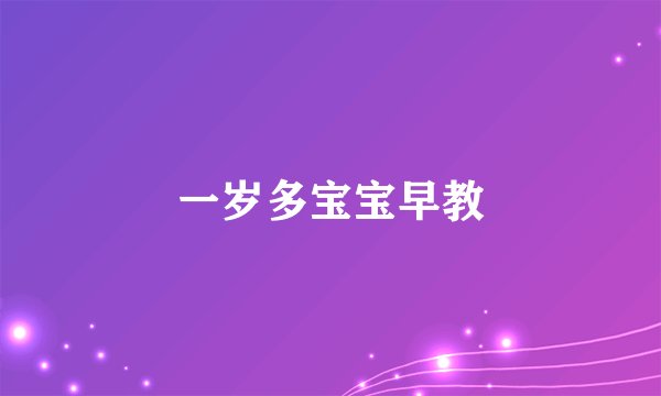 一岁多宝宝早教